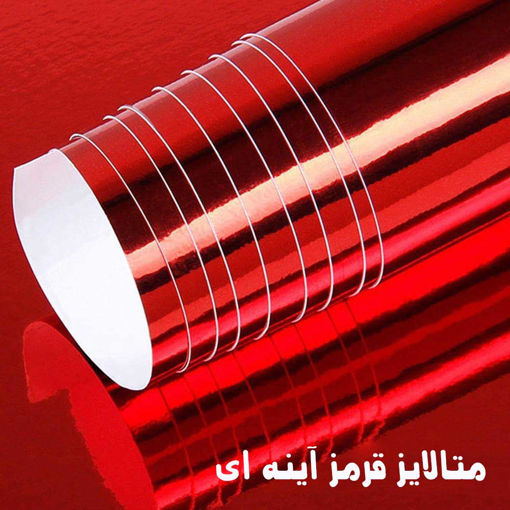 مقوا متالایز قرمز آینه ای در ابعاد و بسته بندی متنوع