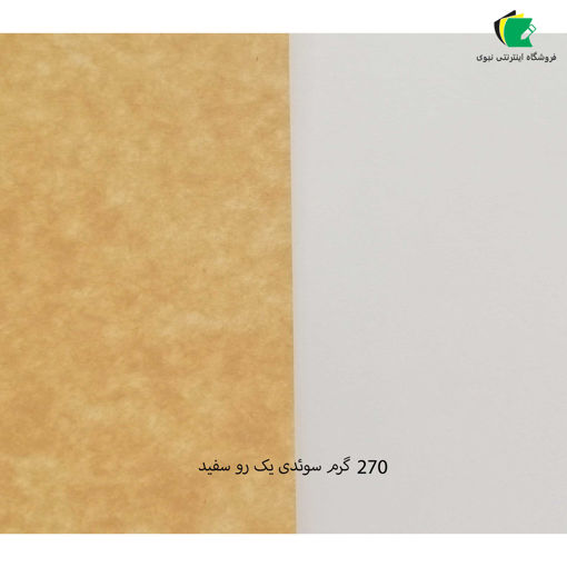 مقوا کرافت سوئدی یک رو سفید 270 گرم 100x70 بسته 5 برگی